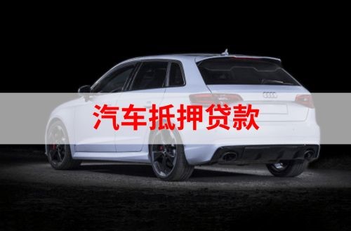 后湖管理区重庆汽车抵押贷款办理需要哪些条件