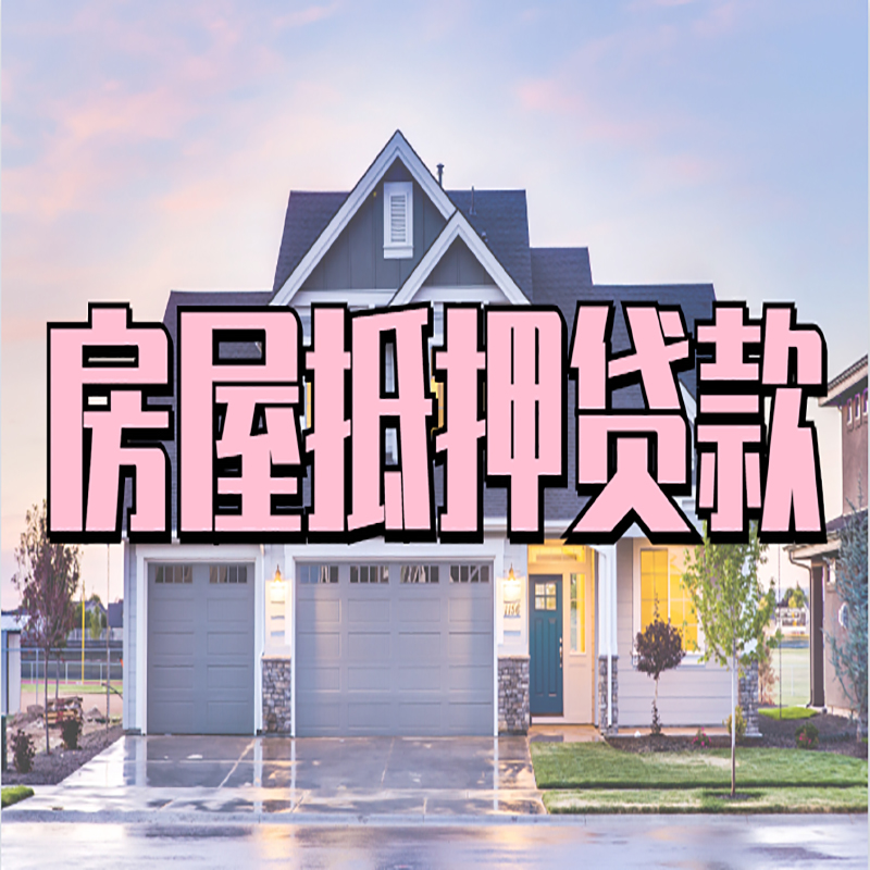 后湖管理区重庆房屋抵押贷款办理流程及利率