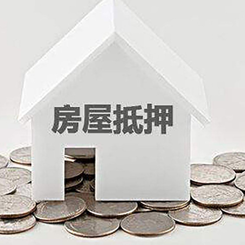 后湖管理区房子抵押贷款|房屋抵押贷款|银行抵押贷款