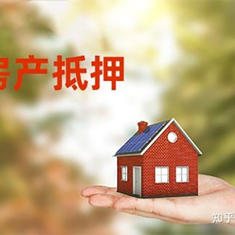 后湖管理区房子抵押贷款额度|房产抵押贷款|住房抵押贷款