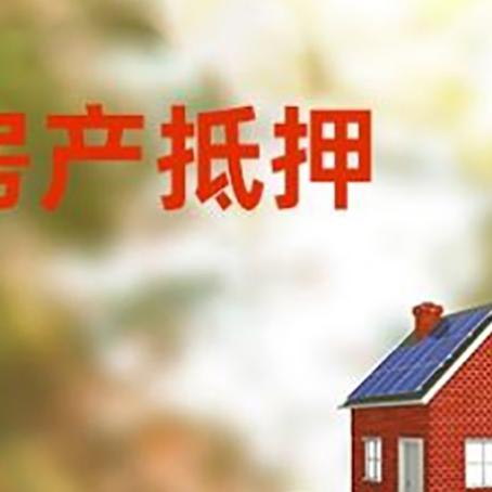 后湖管理区房子抵押贷款什么时候下款?