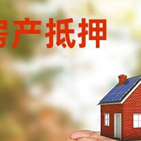 后湖管理区房产抵押消费贷款的有哪些办理流程?