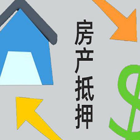 后湖管理区房产抵押贷款还款方式