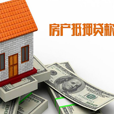 后湖管理区房子抵押贷款怎么贷？