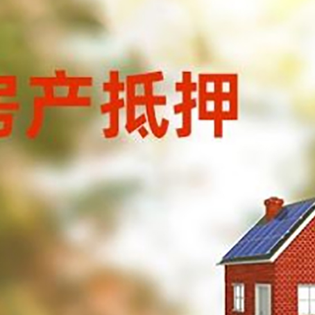 后湖管理区房屋抵押贷款时要注意什么？