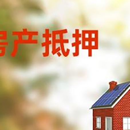 后湖管理区房屋抵押贷款还不上怎么办