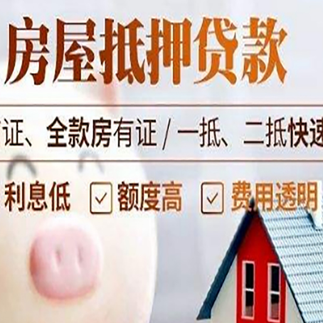 后湖管理区房产抵押贷款注意事项