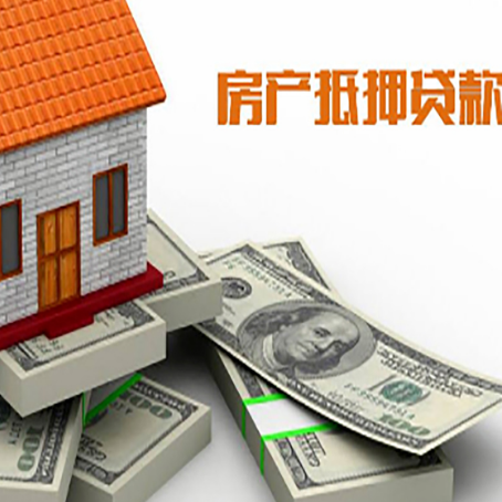 后湖管理区房产抵押贷款怎么办理？