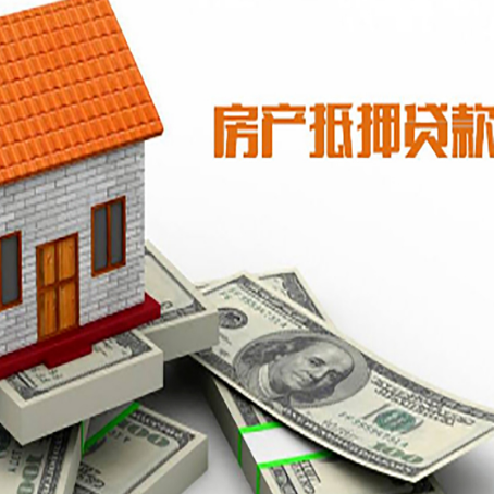 后湖管理区房产抵押贷款找担保公司更安心