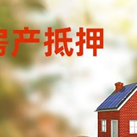后湖管理区房屋抵押贷款的额度?